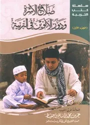 صلاح الأسرة ودور الأبوين في التربية