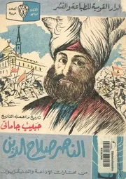 تاريخ ما أهمله التاريخ الناصر صلاح الدين