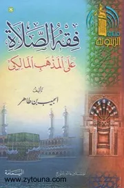 فقه الصلاة على المذهب المالكي