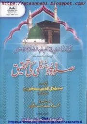 Salatu Wustaa Ki Tahqeeq / الیدالبسطی فی تعین الصلاة الوسطی ترجمہ صلوة وسطی کی تحقیق