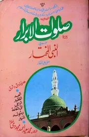 Salatul Abrar Fi Nabi Al Mukhtar،صلوات الابرار علی نبی المختارﷺ