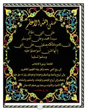 Salawat Ul Mukhtara By Auliya Allah By Abbass Ahmad Muhammad Ghalib Mansoor/ صلوات المختارۃ از عباس احمد محمد غالب منصور