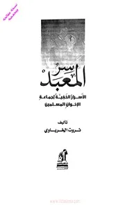 كتاب سر المعبد ثروت الخرباوى Saleh 1584