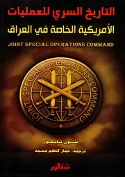 التاريخ السري للعمليات الامريكية الخاصة في العراق