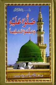 Sallu Alaihe Wa Aale Hi Wa Aalihi , صلواعلیہ و سلموا تسلیما