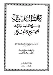 السلسبيل في عبارات الجرح و التعديل