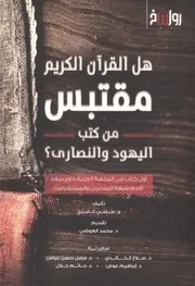 هل القرآن الكريم مقتبس من كتب اليهود والنصارى