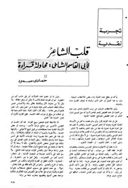 قلب الشاعر لأبي القاسم الشابي محاولة قراءة دراسة - حمادي صمود