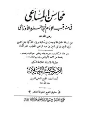 محاسن المساعي