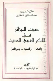 كتاب صوت الجزائر في الفكر العربي الحديث