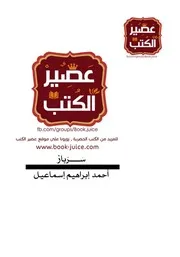 Sarbaz رواية سرباز تأليف أحمد إبراهيم إسماعيل