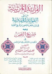 الفرائد المرتبة وصريح النص في الكلمات المختلف فيها عن حفص