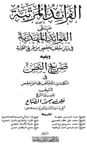 الفرائد المرتبة ويليه صريح النص في الكلمات المختلف فيها عن حفص