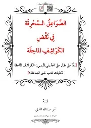الصَّواعِقُ الـمُحْرِقَة فِي نَقْضِ الكَوَاشِفِ الماحِقَة ردًّا على مقال علي الحذيفي اليمني: «الكواشف الماحقة لكذبات كاتب نذير الصاعقة»