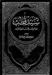 Sayed Qutb سيد قطب من الميلاد إلى الإستشهاد تأليف صلاح عبد الفتاح الخالدي