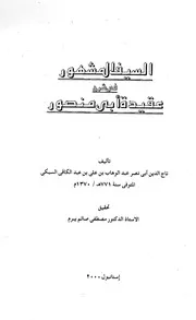 السيف المشهور في شرح عقيدة أبي منصور