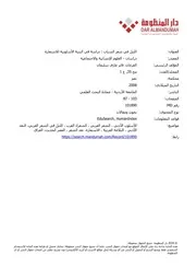 ‪الليل في شعر السياب دراسة في البنية الأسلوبية للاستعارة -دراسة فايز القرعان