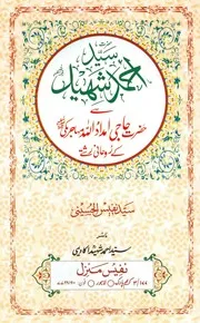 Hazrat Sayyid Ahmad Shaheed Se Hazrat Haji Imdadullah Muhajir Makki ke Ruhani Rishte حضرت سید احمد شہید رحمۃ اللہ علیہ سے حضرت حاجی امداد اللہ مہاجر مکی رحمۃ اللہ علیہ کے روحانی رشتے