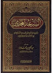 السبر عند المحدثين وأثره في معرفة أنواع علوم الحديث في المتن والإسناد وفي الحكم على الرواة وعلى المرويات - عبد الكريم بن محمد جراد