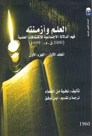 Science العلم و أزمنته فهم الدلالة الإجتماعية للإكتشافات العلمية 2000 ق.م 699 .م ج 1