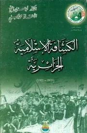 الكشافة الإسلامية الجزائرية