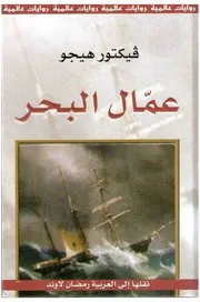 Sea Workers رواية عمال البحر تأليف فيكتور هوجو