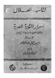 أسرار الثورة المصرية بواعثها الخفية و أسبابها السيكولوجية