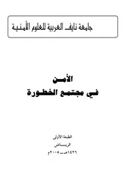 Security الأمن في مجتمع الخطورة