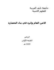 Security الأمن العام وأثره في بناء الحضارة