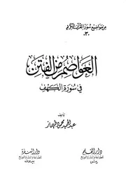 Sedition العواصم و الفتن في سورة الكهف تأليف عبد الحميد محمود طهماز