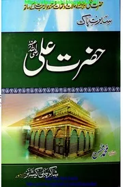 Seerat E Pak Hazrat Ali / سیرت پاک حضرت علی رضی اللہ تعالی عنہ