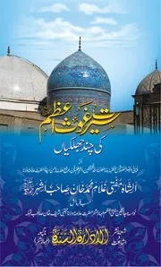 Seerat Ghaus E Azam ،سیرت غوث اعظم رضی اللہ عنہا