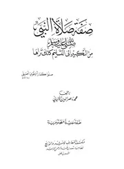 صفة صلاة النبي من التكبير الى التسليم كأنك تراه - للألباني