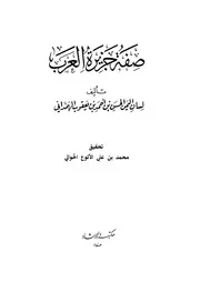 صفة جزيرة العرب الهمداني ت محمد بن علي الأكوع الحوالي