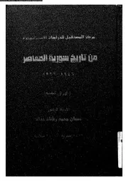 أوراق شامية من تاريخ سوريا المعاصر