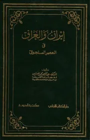 Seljuk إيران والعراق في العصر السلجوقي تأليف د.عبد النعيم محمد حسنين