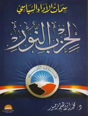 سمات الأداء السياسي لحزب النور