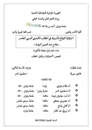 سيميائية الفواتح السردية في الخطاب الشعري العربي المعاصر صلاح عبد الصبور أنموذجا - سورية لمجادي