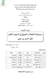 سيميائية الخطاب الصوفي في الديوان الكبير لابن عربي دكتوراه مسايل السعدي