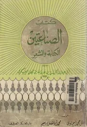 كتاب الصناعتين - أبو هلال العسكري - ط2