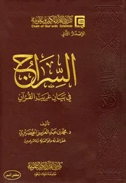 السراج في بيان غريب القرآن