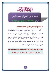 خلاصة محاضرة الشيخ أبي اسحق الحويني " لماذا تأخرت كلمتي إلى الآن " للطباعة والنشر
