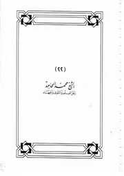 مكتبة الشيخ محمد الحامد رحمه الله تعالى