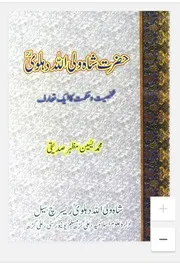 شاہ شاہ ولی اللہ دہلوی - شخصیت و حکمت کا ایک تعارف از محمد یسین مظہر صدیقی ندوی
