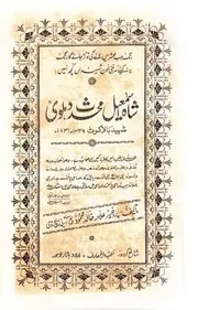 شاہ اسماعیل محدث دہلوی شہید بالاکوٹ بقلم پروفیسر خالد محمود Shah Ismail Shaheed Muhaddis Dehlvi By Prof. Khalid Mahmood