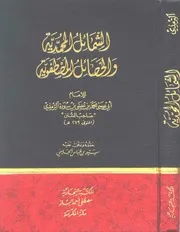 الشمائل النبوية - الإمام الترمذي