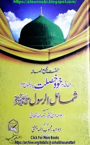 Shamail Ur Rasool / شمائل الرسول صلی اللہ علیہ وسلم