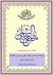 مصحف الشمرلي وبالهامش قراءة أبي جعفر