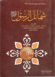 شمائل الرسول صلى الله عليه وآله وسلم