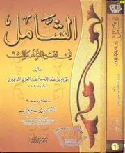 الشامل في فقه الإمام مالك